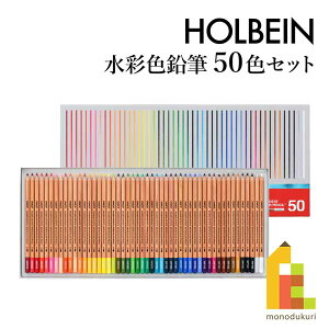 ホルベイン 水彩色鉛筆 50色セット (21195) 水彩画 なめらかな書き心地
