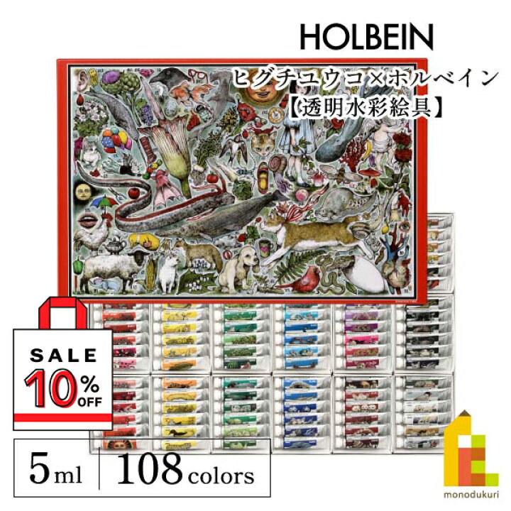 楽天市場】【限定10%OFF】ヒグチユウコ×ホルベイン 2023 コラボ 
