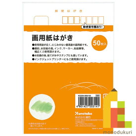 呉竹 画用紙はがき 50枚入 【KG204-806/50】 クレタケ くれたけ ギフト 絵てがみ 絵画 イラスト