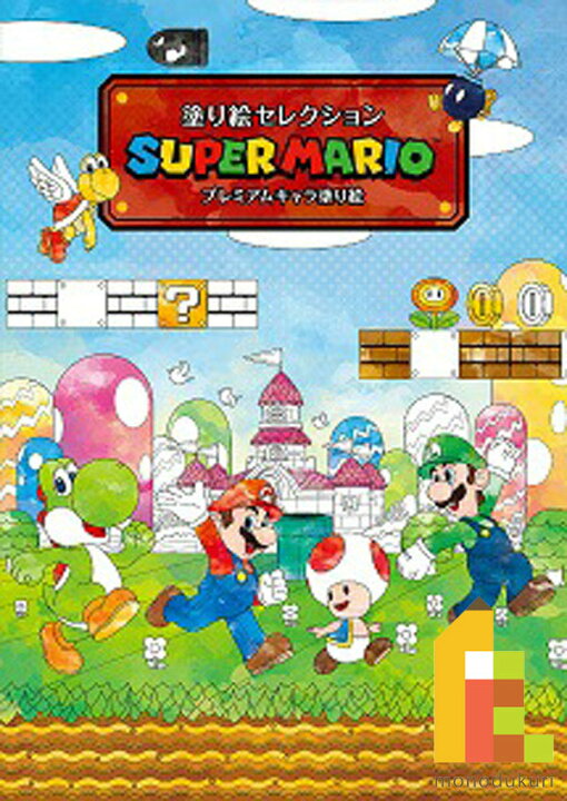 楽天市場 ネコポス配送可 ショウワノート 塗り絵セレクション スーパーマリオ ｂ５ 塗り絵 ぬりえ こども 塗絵 子供 大人の 塗り絵 大人 おとなのぬりえ ぬり絵 お絵かき プレゼント ギフト 新入学 Art And Craft Lab