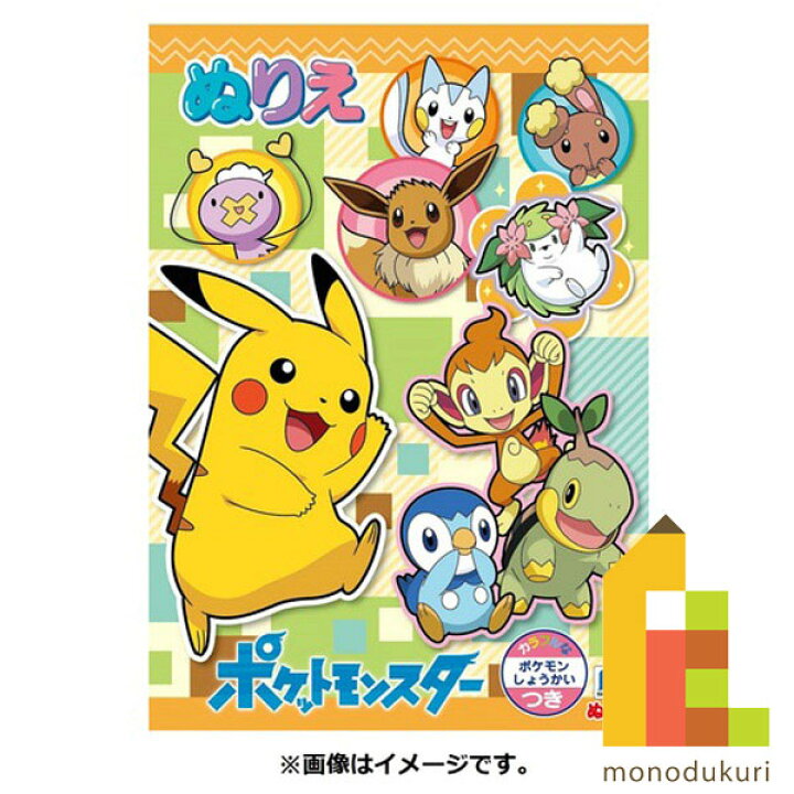 楽天市場 ネコポス配送可 ショウワノート ぬりえ ポケモン ｂ５ ｂ柄 塗り絵 ぬりえ こども 塗絵 子供 大人の塗り絵 大人 おとなのぬりえ ぬり絵 お絵かき プレゼント ギフト 新入学 お祝い Art And Craft Lab