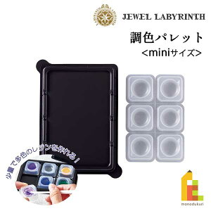 パジコ PADICO 調色パレット<miniサイズ> (403392) レジン用 皿 uv アクセサリー ハンドメイド led 用具 色混ぜ 混色 ネコポス可