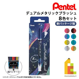 ぺんてる デュアルメタリック ブラッシュ 8色セット 【GFH-D8ST】 筆ペン ペンテル PENTEL ラメペン メタリックペン メタリック色 ラメ筆ペン 毛筆タイプ