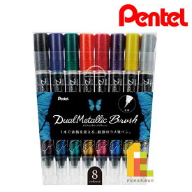 ぺんてる デュアルメタリックブラッシュ 8色セット 【GFH-D8ST】 筆ペン ペンテル PENTEL ラメペン メタリックペン メタリック色 ラメ筆ペン 毛筆タイプ
