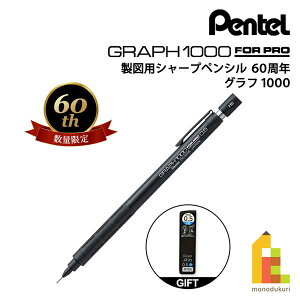 【ネコポス可】 ぺんてる 製図用シャープペンシル 60周年 【数量限定】 グラフ1000 (PG1005-ANA) 【限定Ainシャープ芯プレゼントキャンペーン】