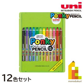 三菱鉛筆 ポンキー12色セット