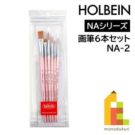 【ネコポス可】ホルベイン 水彩・アクリル画筆 6 本セット NA-2(204442)