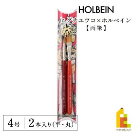 ヒグチユウコ×ホルベイン 2023 コラボアイテム 画筆(平・丸)4号【2本セット】(474309)