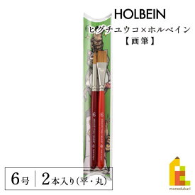 ヒグチユウコ×ホルベイン 2023 コラボアイテム 画筆(平・丸)6号【2本セット】(474310)
