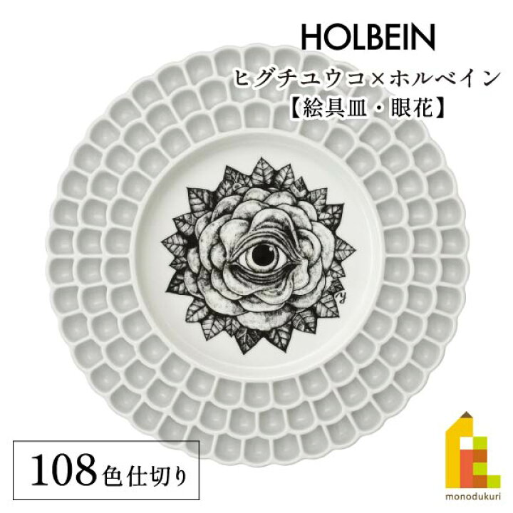 楽天市場】ヒグチユウコ×ホルベイン 2023 コラボアイテム 絵具皿 108色 