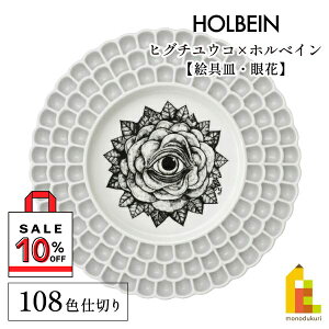 【限定10%OFF】ヒグチユウコ×ホルベイン 2023 コラボアイテム 絵具皿 108色仕切 眼花(メバナ)(474477)