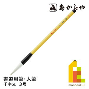 あかしや 千字文 3号 (せんじもん 3ごう) 3号書道用筆, 太筆中鋒馬尾脇毛、羊毛、狸毛 しょどうようふで