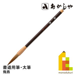 あかしや 飛燕 (ひえん) 3号書道用筆, 太筆中鋒イタチ毛、馬尾脇毛、羊毛 しょどうようふで
