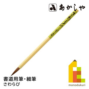あかしや さわらび 8号 PS-41 書道用筆 細筆 馬毛 羊毛 特殊ポリエステル毛 中鋒 硬め しょどうようふで