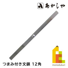 あかしや つまみ付き文鎮 12角 300g (AQ-13) 書道