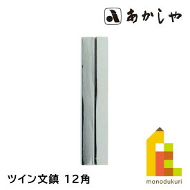 あかしや ツイン文鎮 12角 300g (AQ-14) 書道