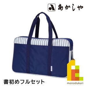 あかしや 書初めフルセット ストライプトート ネイビー (AFK234-NV) 書道セット 習字セット