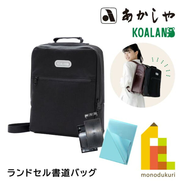 楽天市場】あかしや ランドセル書道バッグ KOALAN (AF241B-KL) 書道 