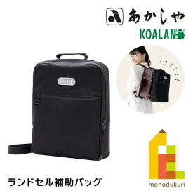 あかしや ランドセル補助バッグ KOALAN (KL-241) 書道用品 習字