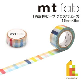 【ネコポス配送可】 カモ井加工紙 mt fab ブロックチェック MTDSPR03 15mm×5m カモ井 mt mt マスキングテープ マステ マスキング 紙テープ 和紙テープ 貼って剥がせる はってはがせる 貼って