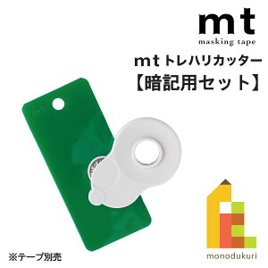 【ネコポス可】カモ井加工紙 mtトレハリカッター【暗記用セット】本体色/オフホワイト(MTTC0040)暗記シート付