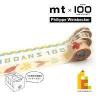 【数量限定】カモ井加工紙100周年記念 Philippe Weisbeckerセット(MTWEISST1)【3巻セット】mt マスキング…