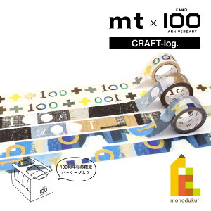 【数量限定】カモ井加工紙100周年記念 CRAFT-log.セット(MTCRAFST1) 【3巻セット】 クラフトログ 限定品 mt マスキングテープ