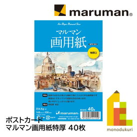 マルマン ポストカード マルマン画用紙特厚 40枚(S141C)