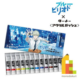 【ネコポス可】ブルーピリオドxターナー アクリルガッシュ コラボセット　11ml12色スクール(AG12B)