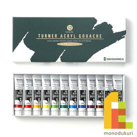 ターナー アクリルガッシュ11ml　12色セット AG12Cターナー色彩 絵具 えのぐ 絵の具 不透明な アクリル絵具 文房具 新学期 画材 tag ネコポス可 チューブ 普通色 水彩 アート 美術 中学校 高校