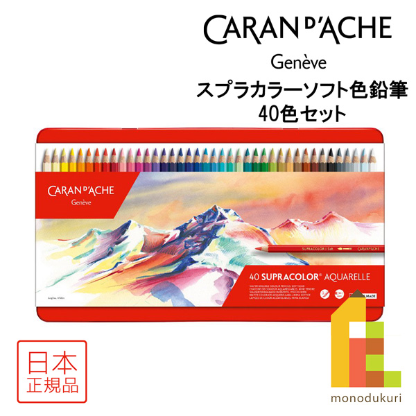 カランダッシュ スプラカラーソフト色鉛筆 40色セット 618245 色鉛筆