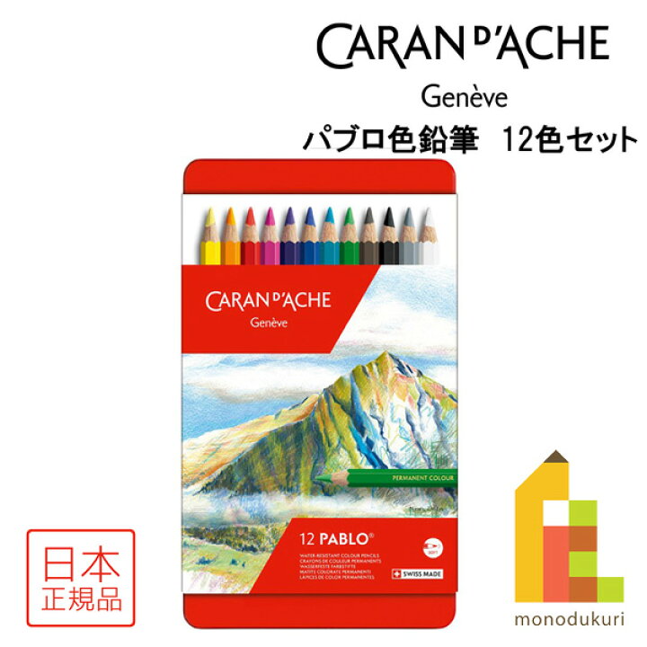 楽天市場】【日本正規品】カランダッシュ 0666-312 パブロ色鉛筆 12色 