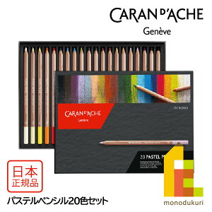 �J�����_�b�V��(Caran d'Ache) 788-320 �p�X�e���y���V��20�F�Z�b�g (687197) �p�X�e���F���M �l�R�|�X��