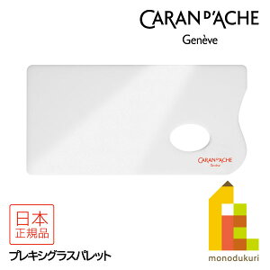 �J�����_�b�V��(Caran d'Ache) 0117-103 �v���L�V�O���X�p���b�g ���ʗp�p���b�g (619816) �l�R�|�X��
