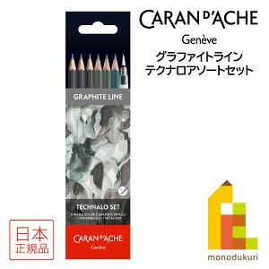 カランダッシュ(Caran d'Ache) 0779-307 グラファイトライン テクナロアソートセット (619818) メタルボックス入り