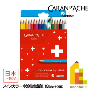�y���{���K�i�z�J�����_�b�V��(Caran d'Ache) 1285-818 �X�C�X�J���[���n���F���M18�F ���� (619462) �l�R�|�X��