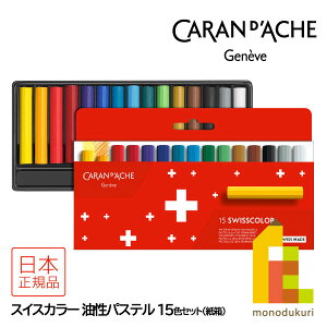 �y���{���K�i�z�J�����_�b�V��(Caran d'Ache) 7002-815 �X�C�X�J���[�����p�X�e��15�F ���� (619468) �l�R�|�X��