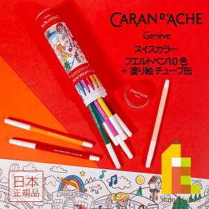 カランダッシュ スイスカラー フエルトペン 10色+塗り絵 チューブ缶 0285-310 こども プレゼント ぬりえ 水彩画 おえかき