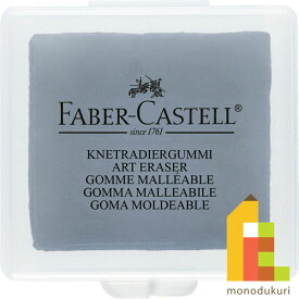 【日本正規品】 ファーバーカステル 練消しゴム 127220 ファーバー カステル faber castell 消しゴム 鉛筆 えんぴつ 色鉛筆 いろえんぴつ