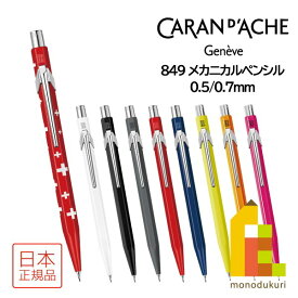 カランダッシュ 849 Mechanical Pencil メカニカルペンシル 0.5mm/0.7mm(0844)【全9色】