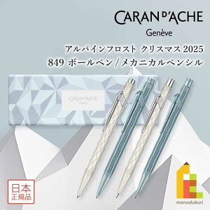 �J�����_�b�V�� (Caran d'Ache) �A���p�C���t���X�g �N���X�}�X 2025 ����i 849�V���[�Y (�z���C�g/�u���[�E�{�[���y��/�V���[�v�y��)