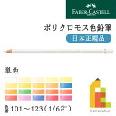 【日本正規品】ファーバーカステル ポリクロモス色鉛筆【単色】全120色(101～123)【1/6】バラ売り