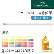 【日本正規品】ファーバーカステル ポリクロモス色鉛筆【単色】全120色(101〜123)【1/6】バラ売り