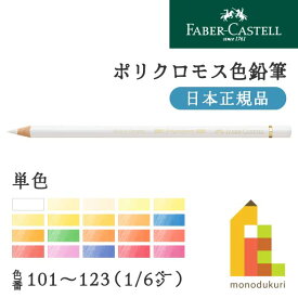 【日本正規品】ファーバーカステル ポリクロモス色鉛筆【単色】全120色(101～123)【1/6】バラ売り