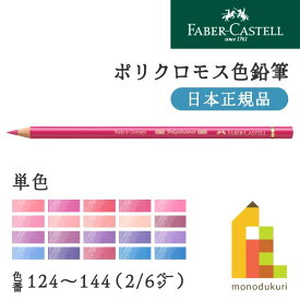 【日本正規品】ファーバーカステル ポリクロモス色鉛筆【単色】全120色(124～144)【2/6】バラ売り
