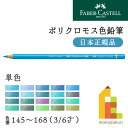 【日本正規品】ファーバーカステル ポリクロモス色鉛筆【単色】全120色(145～168)【3/6】バラ売り