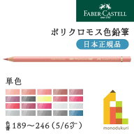 【日本正規品】ファーバーカステル ポリクロモス色鉛筆【単色】全120色(189〜246)【5/6】バラ売り