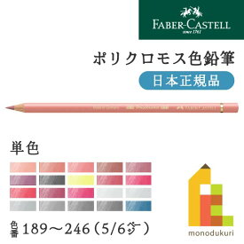 【日本正規品】ファーバーカステル ポリクロモス色鉛筆【単色】全120色(189～246)【5/6】バラ売り