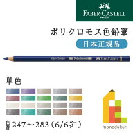 【日本正規品】ファーバーカステル ポリクロモス色鉛筆【単色】全120色(247〜283)【6/6】バラ売り