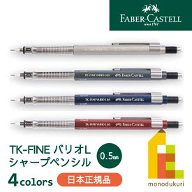 【日本正規品】 ファーバーカステル TK-FINE バリオLシャープペンシル 0.5mm 【シャンパンゴールド/グラファイト/インディゴ/メルローレッド】 faber castell 製図 シャーペン